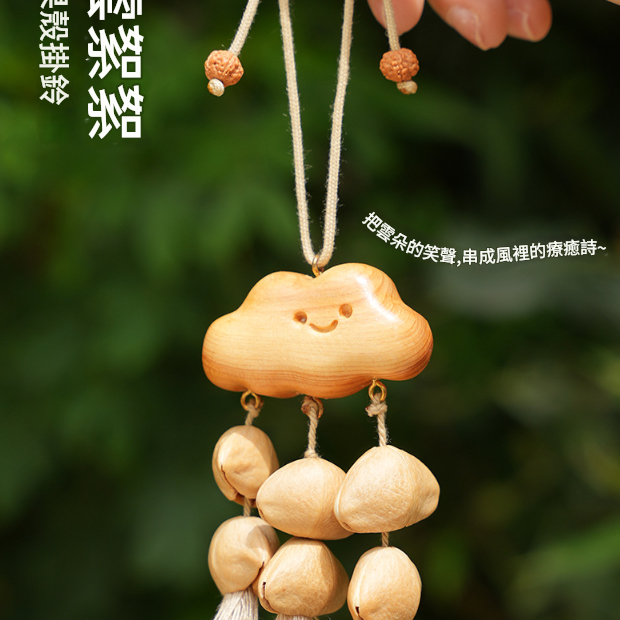 小雲朵 果殼掛鈴 夾竹桃 堅果 手鈴 果殼手搖鈴 小雲朵果殼包鈴
