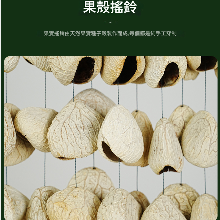 印尼 混合果實 排鈴音束 大串果殼鈴 果殼搖鈴 堅果 果殼排鈴