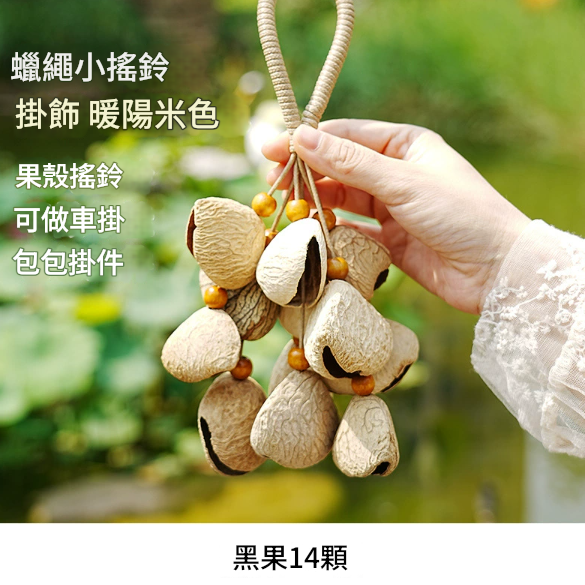 黑果果殼 手鈴 果殼手搖鈴 暖陽果殼包鈴 小串堅果手鈴