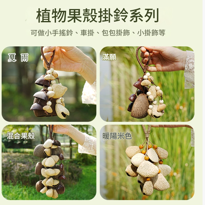 黑果果殼 手鈴 果殼手搖鈴 暖陽果殼包鈴 小串堅果手鈴