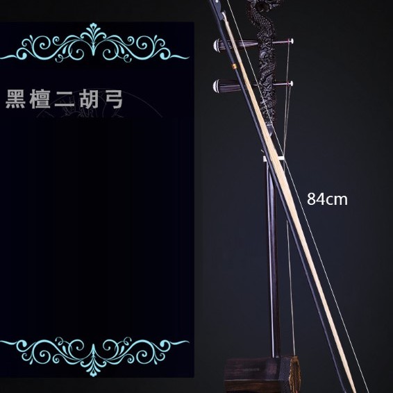CS 精品黑檀木 龍頭雕刻 二胡 05A