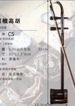 CS 黑檀木高胡  011