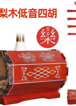 CS 紅花梨木 低音四胡 大四胡 花紋款 016B