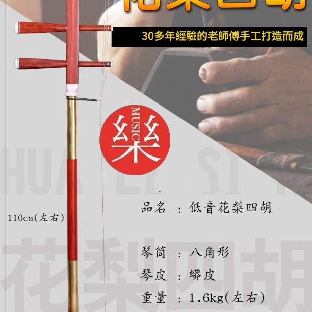 CS 紅花梨木 低音四胡 大四胡 016