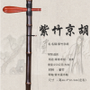 CS 紫竹 京胡 013