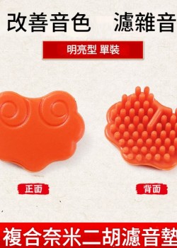 納米複合 二胡濾音墊 消音墊
