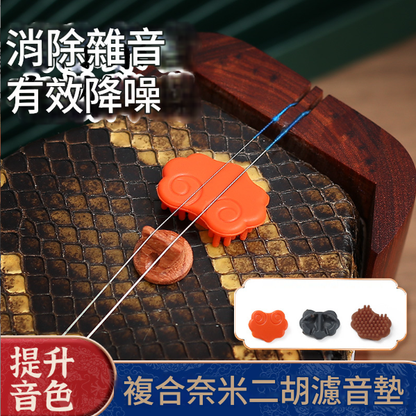 納米複合 二胡濾音墊 消音墊