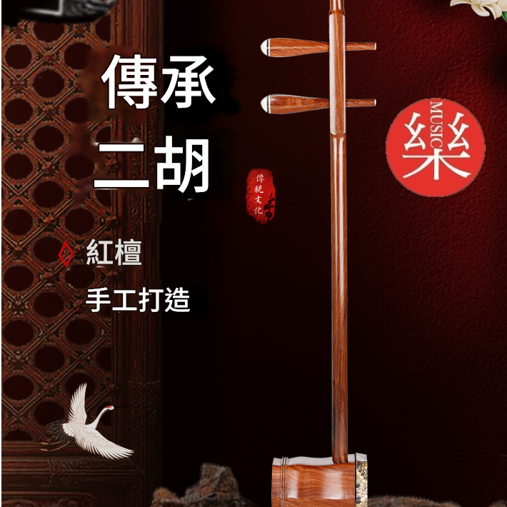 CS 精品 紅檀木 二胡 06B