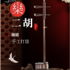 CS 精品 雞翅木 二胡 06C