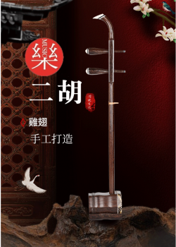 CS 精品 雞翅木 二胡 06C
