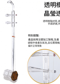 CS 透明樹脂 水晶二胡 08 透明二胡 