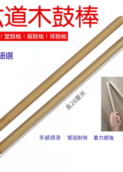 六道木鼓棒 中國鼓 鼓棒 中號鼓棒 堂鼓 六道木 鼓棍 28CM
