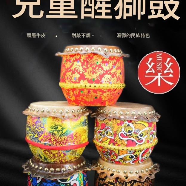 11吋 牛皮醒獅鼓 兒童卡通 醒獅鼓 兒童南獅鼓