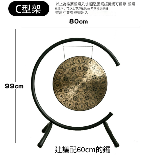 80CM 寬 C型銅鑼支架 鑼架 C型架