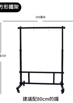 100CM 寬 方型銅鑼支架 鑼架 方型架