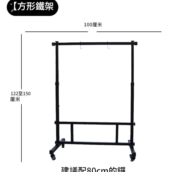 100CM 寬 方型銅鑼支架 鑼架 方型架