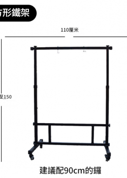 110CM 寬 方型銅鑼支架 鑼架 方型架