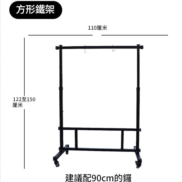 110CM 寬 方型銅鑼支架 鑼架 方型架