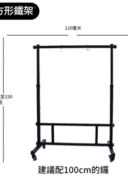 120CM 寬 方型銅鑼支架 鑼架 方型架
