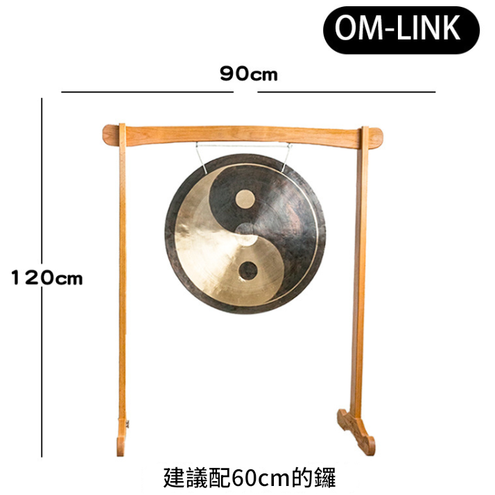 90CM 寬 OM-LINK 木質銅鑼支架 鑼架 木鑼架