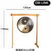 120CM 寬 OM-LINK 木質銅鑼支架 鑼架 木鑼架 135CM高