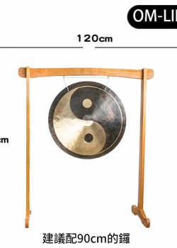 120CM 寬 OM-LINK 木質銅鑼支架 鑼架 木鑼架 135CM高
