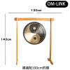 130CM 寬 OM-LINK 木質銅鑼支架 鑼架 木鑼架