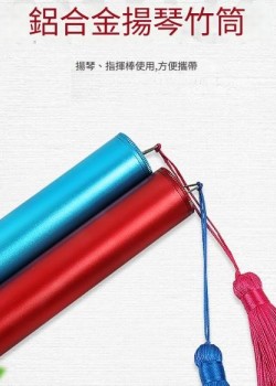 CS中樂 揚琴琴竹 鋁合金 竹筒