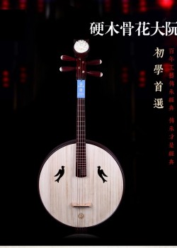 星海牌 8521硬木骨花 大阮
