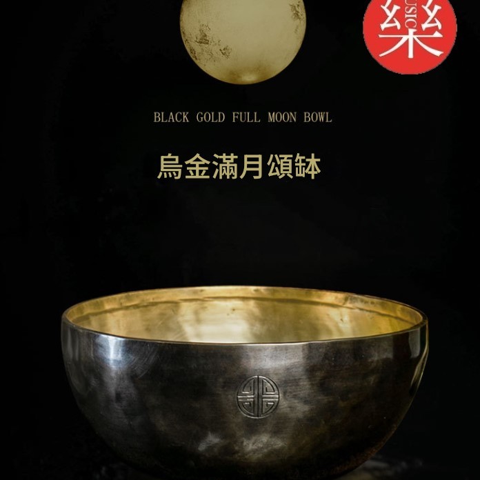 12CM 尼泊爾手工 烏金雙色 滿月頌缽 頌缽 Singing Bowl