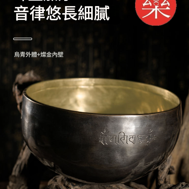 12CM 尼泊爾手工 烏金雙色 滿月頌缽 頌缽 Singing Bowl