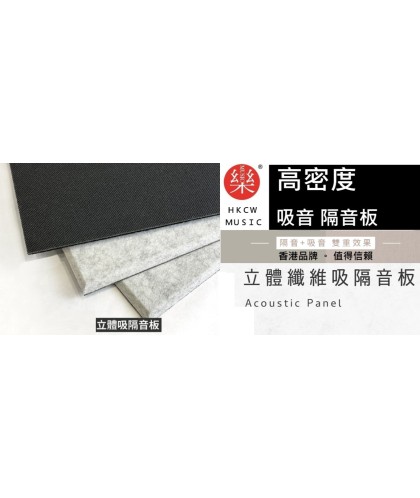 CS-ASME30 倒角 超高密度 立體纖維吸隔音板 5件裝 Acoustic Panel 5pieces