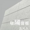 CS-ASME30 倒角 超高密度 立體纖維吸隔音板 5件裝 Acoustic Panel 5pieces