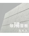 CS-ASME30 倒角 超高密度 立體纖維吸隔音板 5件裝 Acoustic Panel 5pieces