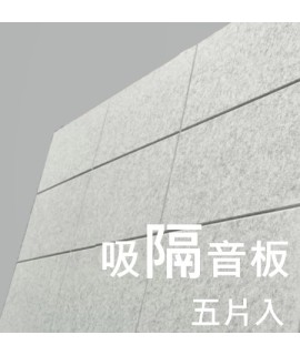 CS-ASME30 倒角 超高密度 立體纖維吸隔音板 5件裝 Acoustic Panel 5pieces