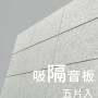 CS-ASME30 倒角 超高密度 立體纖維吸隔音板 5件裝 Acoustic Panel 5pieces