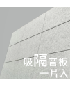 CS-ASME30 倒角 超高密度 立體纖維吸隔音板 1件裝 Acoustic Panel 1pieces