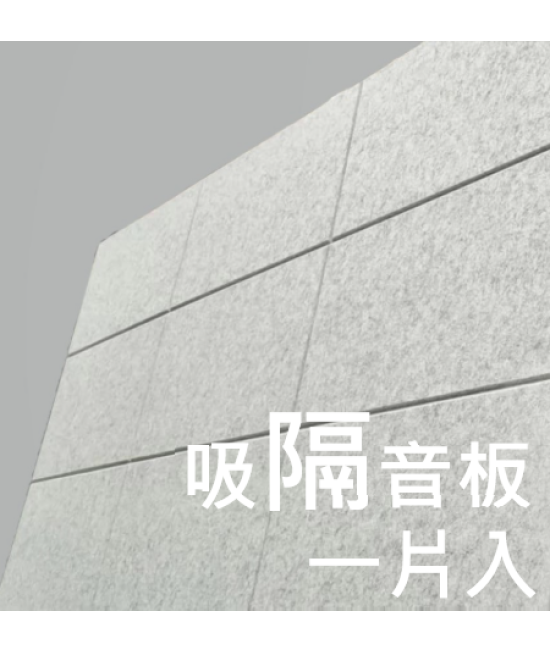CS-ASME30 倒角 超高密度 立體纖維吸隔音板 1件裝 Acoustic Panel 1pieces