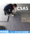 CS-AS 隔音地毯 加厚 減震 隔音墊 吸音地墊 50CMX50CM  (10mm厚) 