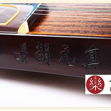 敦煌古箏 天真元韻 書法 695T