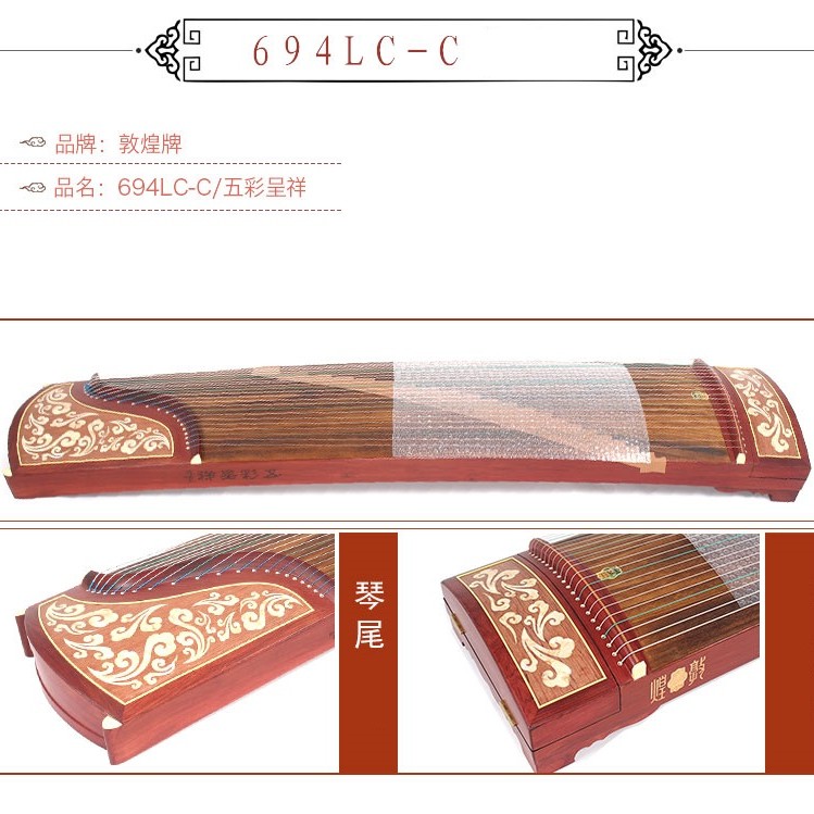 敦煌古箏 五彩呈祥 694LC-C 祥雲圖