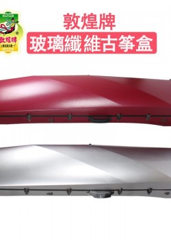 古箏專用 玻璃纖維硬盒 HARD CASE