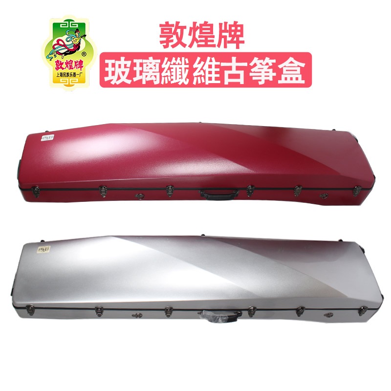 古箏專用 玻璃纖維硬盒 HARD CASE
