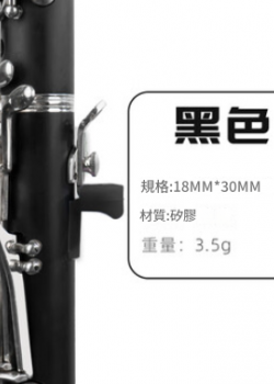 單簧管 指托套 黑管手托套 拇指指托套 指套