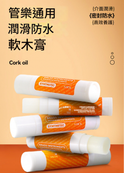 管樂通用 潤滑防水 軟木膏 潤滑油 軟木油 Cork oil