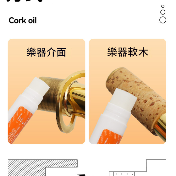 管樂通用 潤滑防水 軟木膏 潤滑油 軟木油 Cork oil