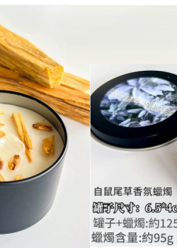 秘魯聖木/白鼠尾草/雪松/薰衣草 香薰蠟燭