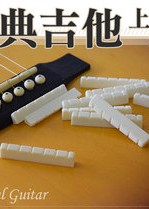 ABS 塑膠結他琴橋 木結他上弦枕 / 下弦枕 Guitar Nut
