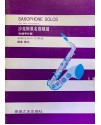 薩克斯風名曲精選 琴書