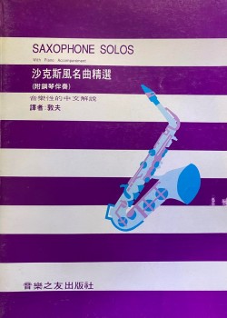 薩克斯風名曲精選 琴書